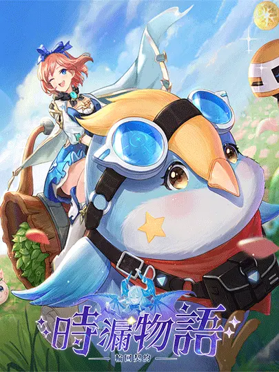 時漏物語：輪回契約