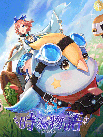 時漏物語:輪回契約